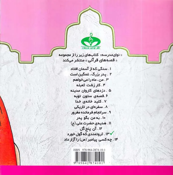 قصه های قرآنی جلد سیزدهم ثروتمندی که گول خورد